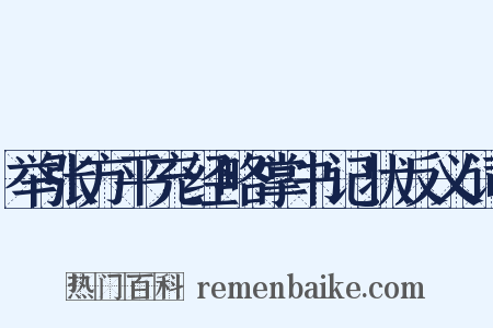 举张方平充经略掌书记状反义词是什么意思的图片